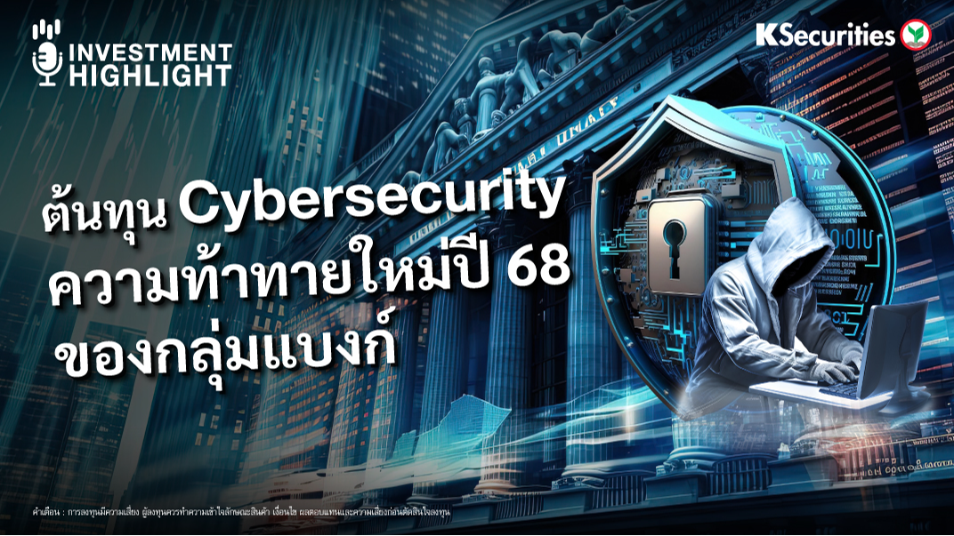 ต้นทุน Cybersecurity ความท้าทายใหม่ปี 68 ของกลุ่มแบงก์ 