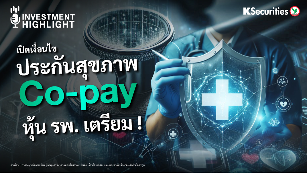 เปิดเงื่อนไขประกันสุขภาพ Co-pay หุ้น รพ. เตรียม! 