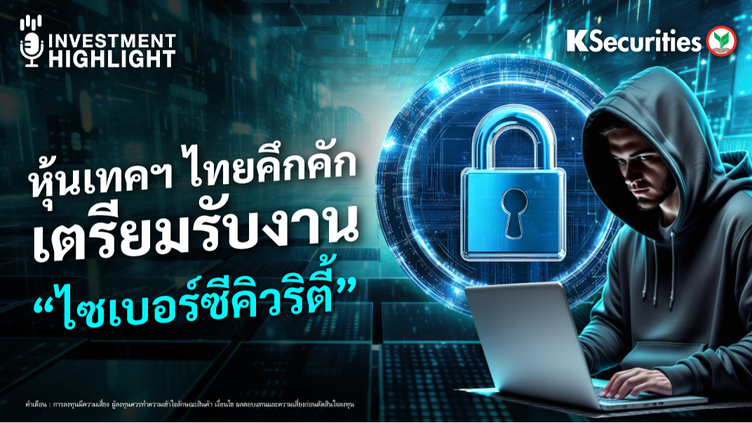 หุ้นเทคฯ ไทยคึกคัก! เตรียมรับงาน “ไซเบอร์ซีคิวริตี้” 