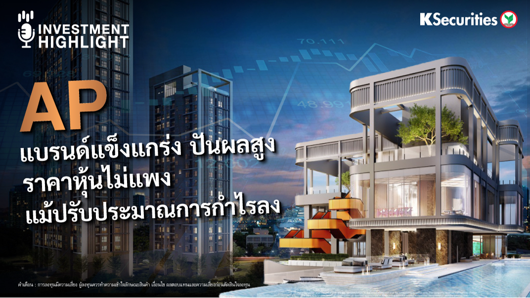 AP แบรนด์แข็งแกร่ง ปันผลสูง ราคาหุ้นไม่แพง แม้ปรับประมาณการกำไรลง