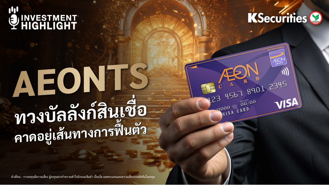 AEONTS ทวงบัลลังก์สินเชื่อ คาดอยู่เส้นทางการฟื้นตัว