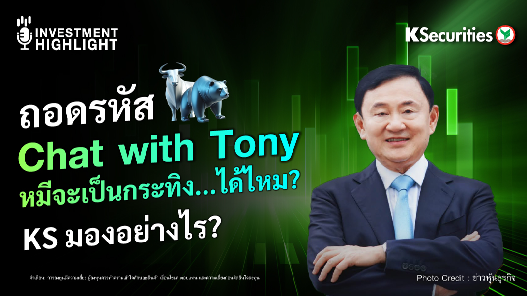 ถอดรหัส Chat with Tony หมีจะเป็นกระทิง...ได้ไหม? KS มองอย่างไร?