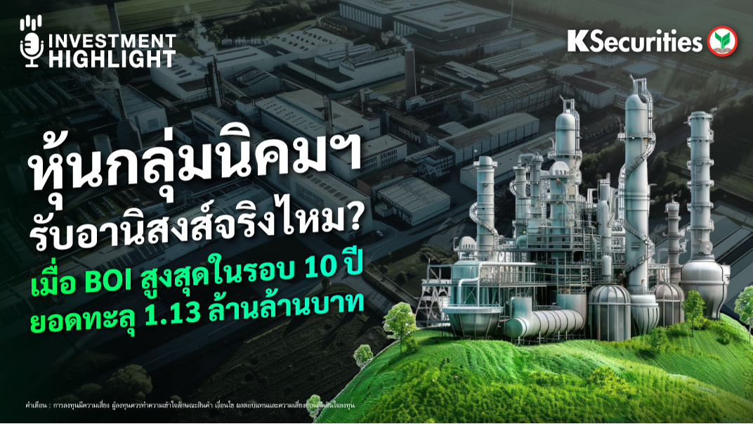 หุ้นกลุ่มนิคมฯ รับอานิสงส์จริงไหม? เมื่อ BOI สุงสุดในรอบ 10 ปี ยอดทะลุ 1.13 ล้านล้านบาท 