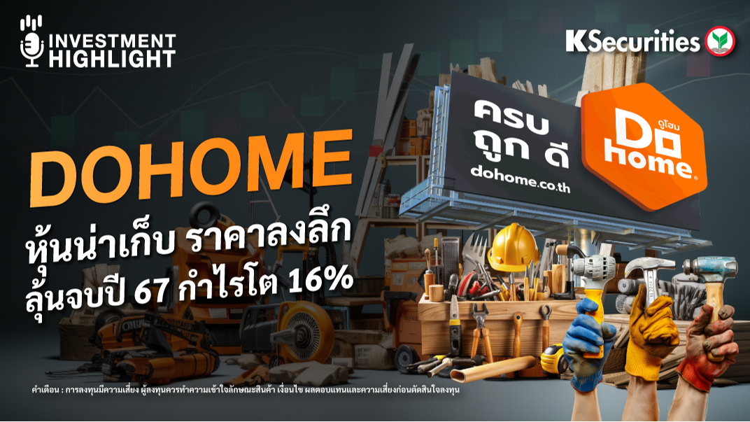 DOHOME หุ้นน่าเก็บ ราคาลงลึก ลุ้นจบปี 67 กำไรโต 16%