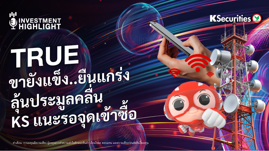 TRUE ขายังแข็ง..ยืนแกร่ง ลุ้นประมูลคลื่น KS แนะรอจุดเข้าซื้อ