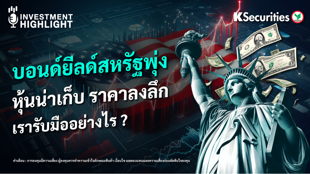 บอนด์ยีลด์สหรัฐพุ่ง หวั่นกระทบ SET เรารับมืออย่างไร ?