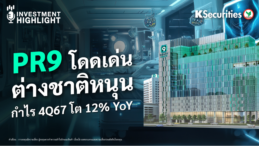 PR9 โดดเด่น ต่างชาติหนุน กำไร 4Q67 โต 12% YoY