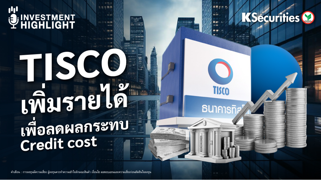 TISCO เพิ่มรายได้ เพื่อลดผลกระทบ Credit cost