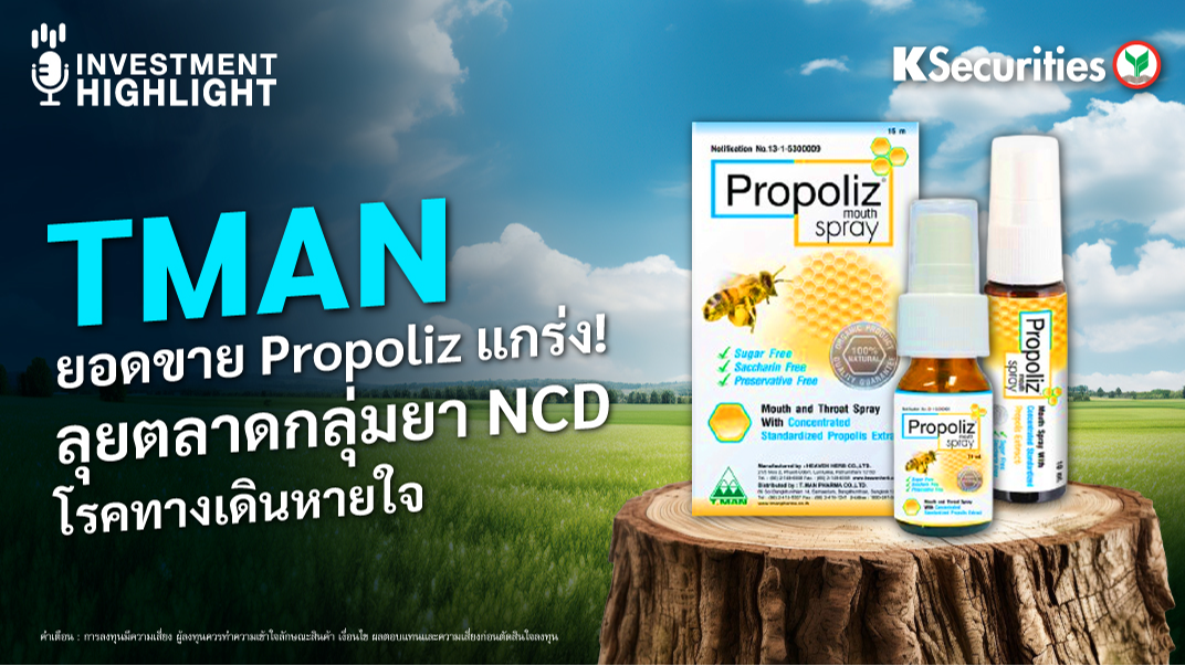 TMAN ยอดขาย Propoliz แกร่ง ลุยตลาดกลุ่มยา NCD โรคทางเดินหายใจ