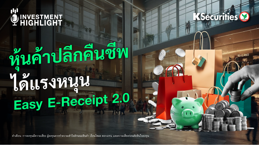 หุ้นค้าปลีกคืนชีพ ได้แรงหนุน Easy E-Receipt 2.0