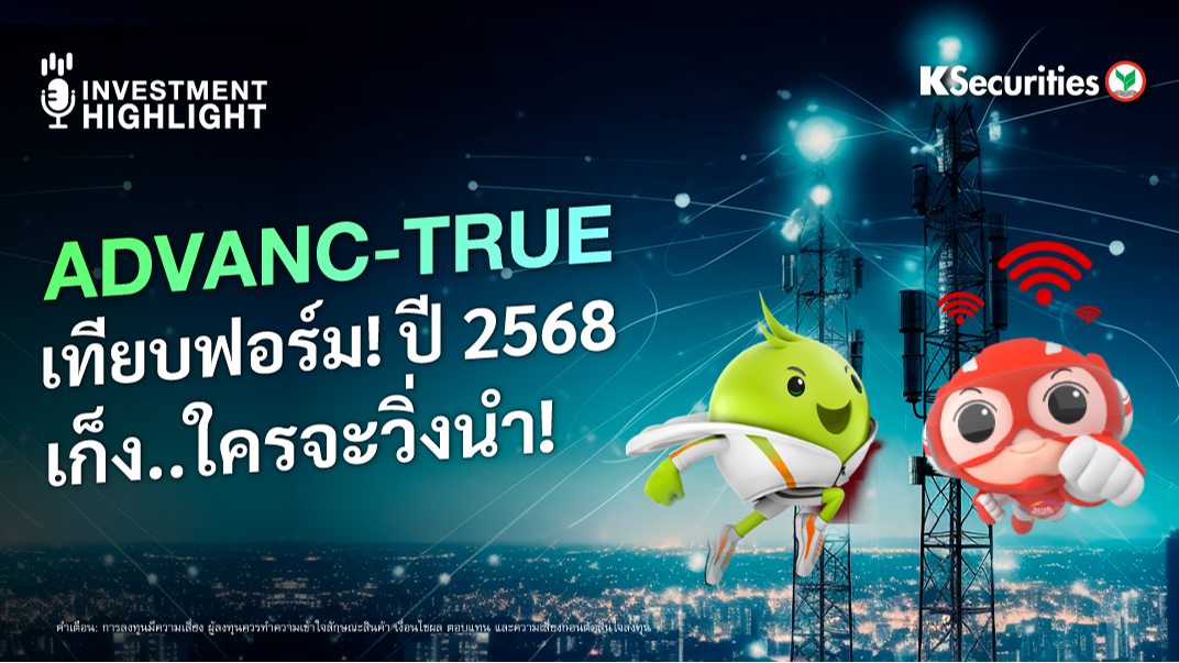 ADVANC-TRUE เทียบฟอร์ม ! ปี 2568 เก็ง..ใครจะวิ่งนำ