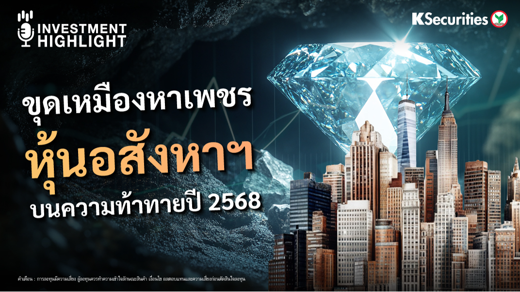 ขุดเหมืองหาเพชร หุ้นอสังหาฯ บนความ้ทาทายปี 2568