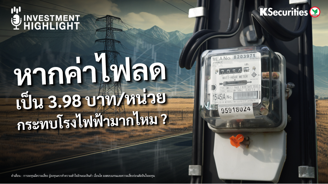 หากค่าไฟลดเป็น 3.98 บาท/หน่วย กระทบโรงไฟฟ้ามากไหม ?