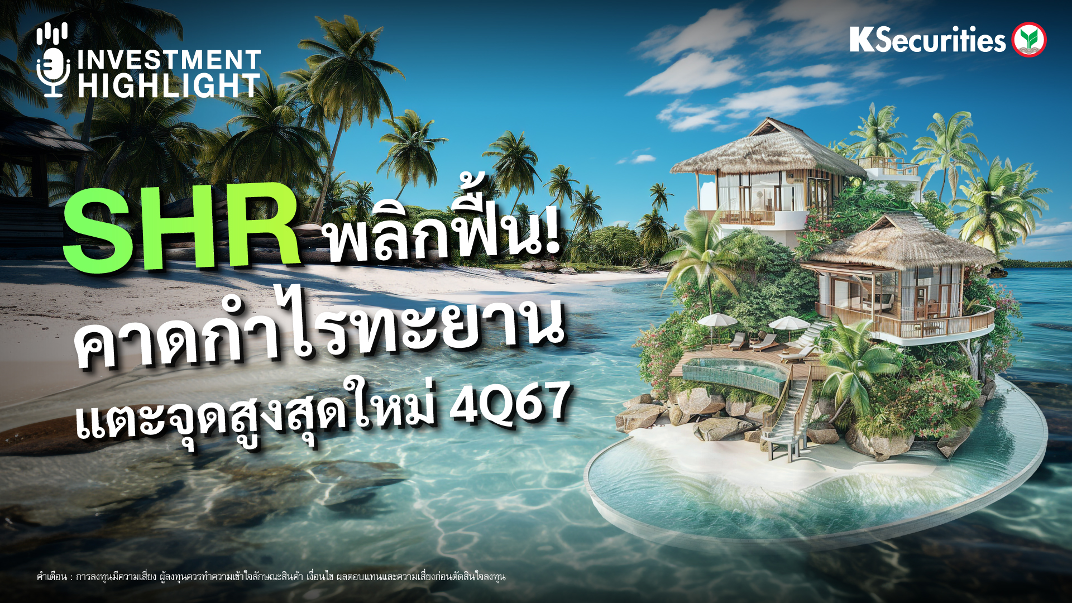 SHR พลิกฟื้น! คาดกำไรทะยาน แตะจุดสูงสุดใหม่ 4Q67