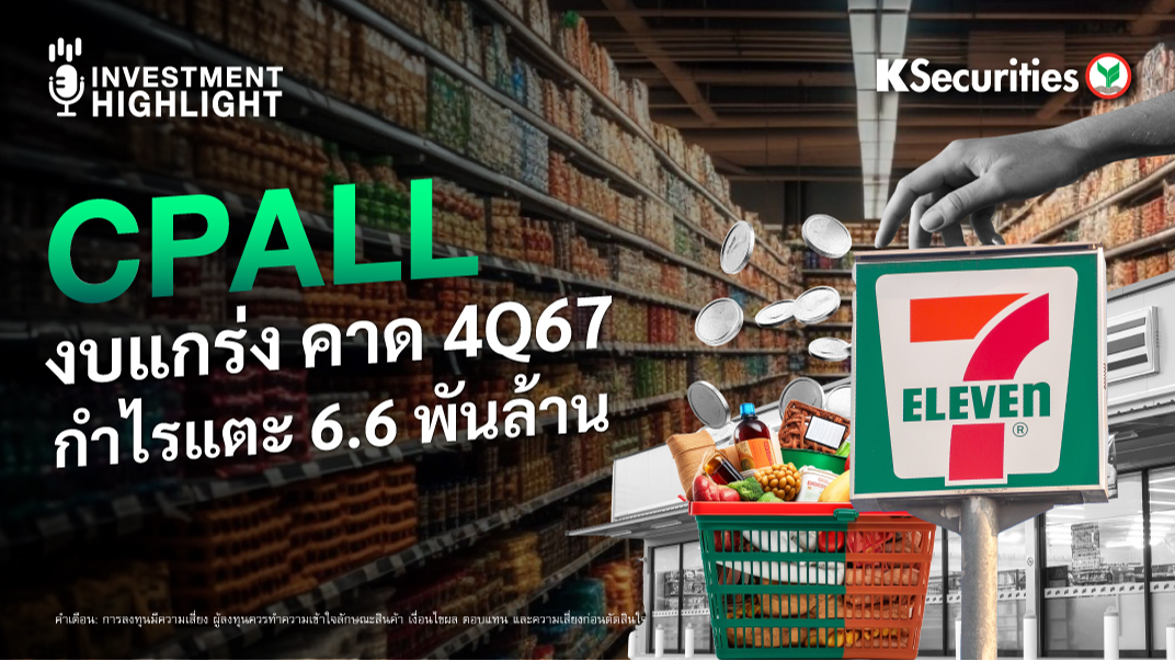 CPALL งบแกร่ง คาด 4Q67 กำไรแตะ 6.6 พันล้าน 
