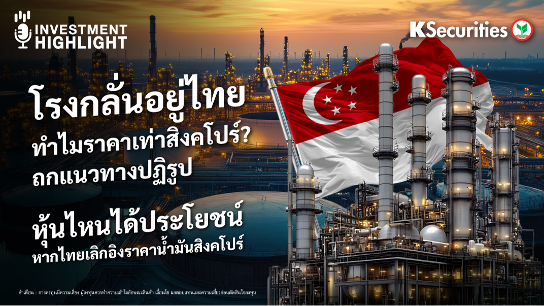 โรงกลั่นอยู่ไทย ทำไมราคาเท่าสิงคโปร์ ? ถกแนวทำปฏิรูป หุ้นไหนได้ประโยชน์ หากไทยเลิกอิงราคาน้ำมันสิงคโปร์
