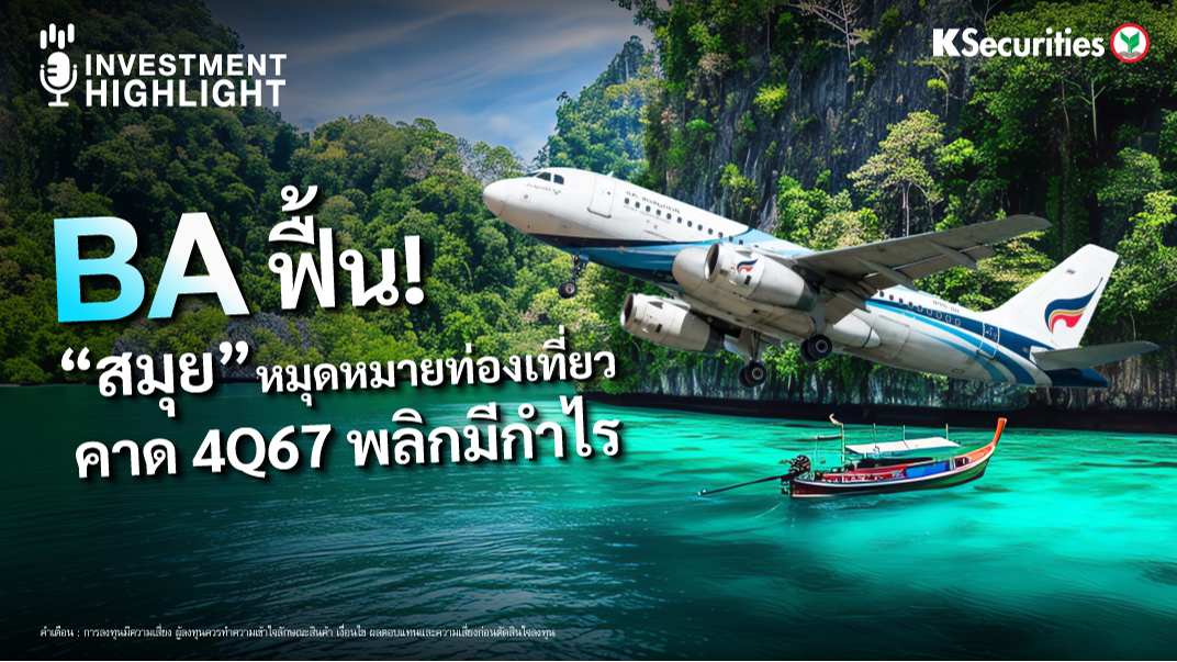 BA ฟื้น ! “สมุย” หมุดหมายท่องเที่ยว คาด 4Q67 พลิกมีกำไร