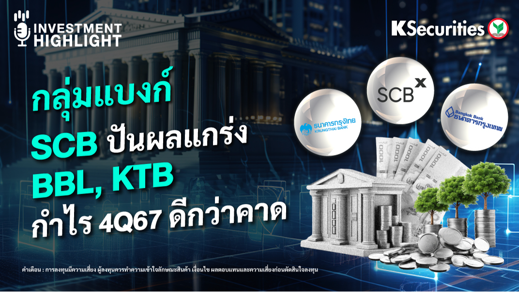 กลุ่มแบงก์ SCB ปันผลแกร่ง BBL, KTB กำไร 4Q67 ดีกว่าคาด