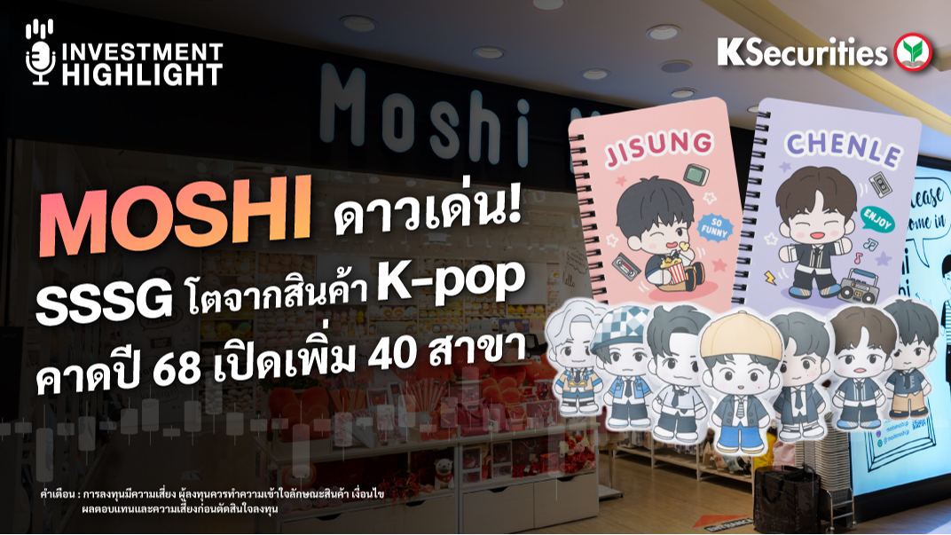 MOSHI ดาวเด่น ! SSSG โตจากสินค้า K-pop คาดปี 68 เปิดเพิ่ม 40 สาขา