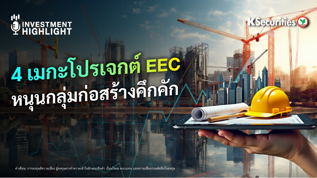 4 เมกะโปรเจกต์ EEC หนุนกลุ่มก่อสร้างคึกคัก