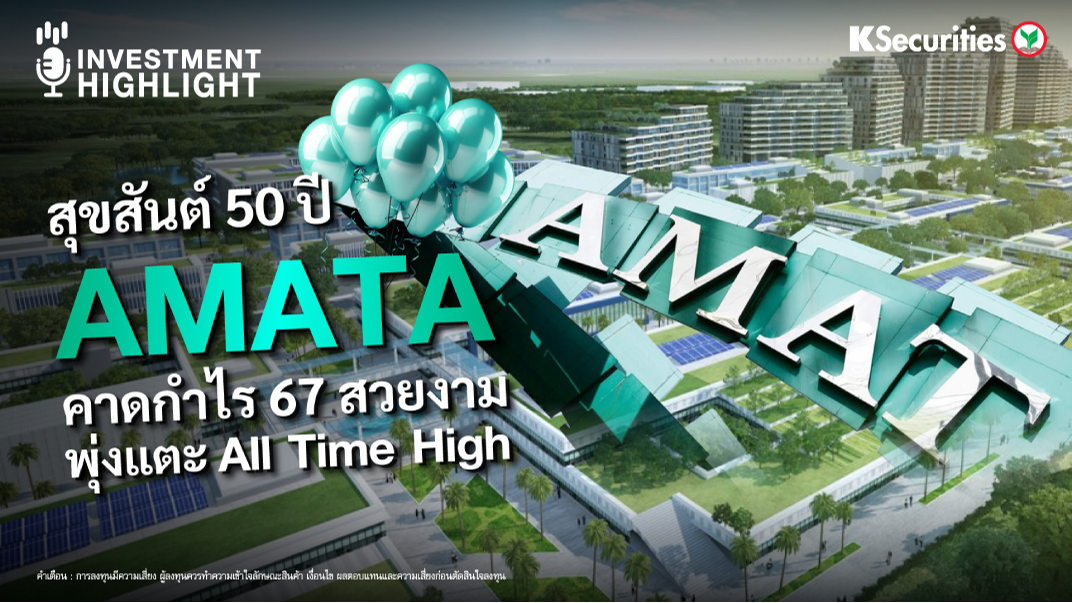 สุขสันต์ 50 ปี AMATA คาดกำไร 67 สวยงาม พุ่งแตะ All Time High