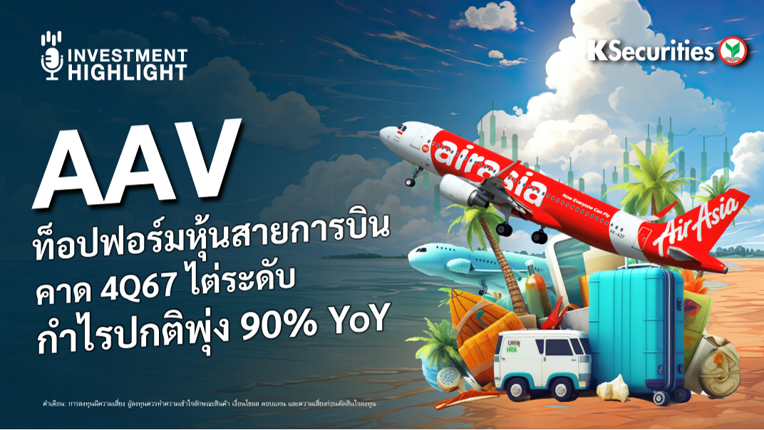 AAV ท็อปฟอร์มหุ้นสายการบิน คาด 4Q67 ไต่ระดับ กำไรปกติพุ่ง 90% YoY