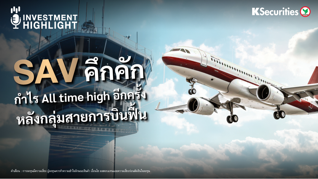 SAV คึกคัก กำไร All time high อีกครั้ง หลังกลุ่มสายการบินฟื้น 