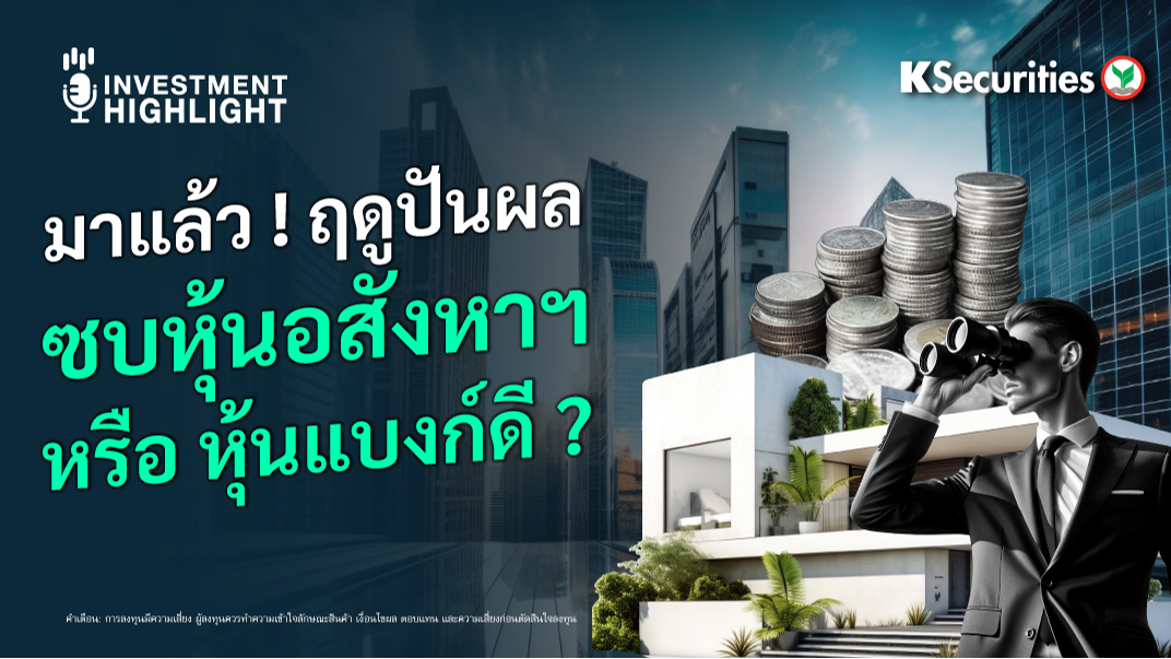 มาแล้ว ! ฤดูปันผล ซบหุ้นอสังหาฯ หรือ หุ้นแบงก์ดี ?