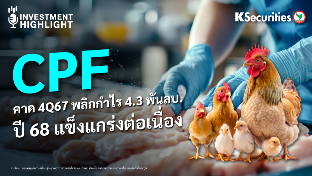 CPF คาด 4Q67 พลิกกำไร 4.3 พันลบ. ปี 68 แข็งแกร่งต่อเนื่อง