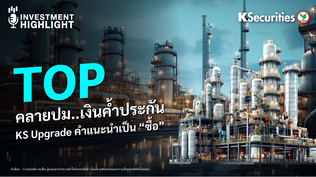 TOP คลายปม..เงินค้ำประกัน KS Upgrade คำแนะนำเป็น 