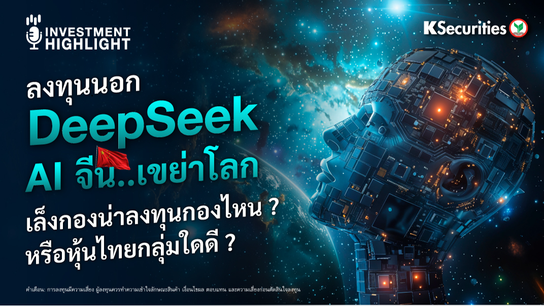 DeepSeek AI จีน..เขย่าโลก เล็งกองน่าลงทุนกองไหน? หรือหุ้นไทยกลุ่มใดดี?
