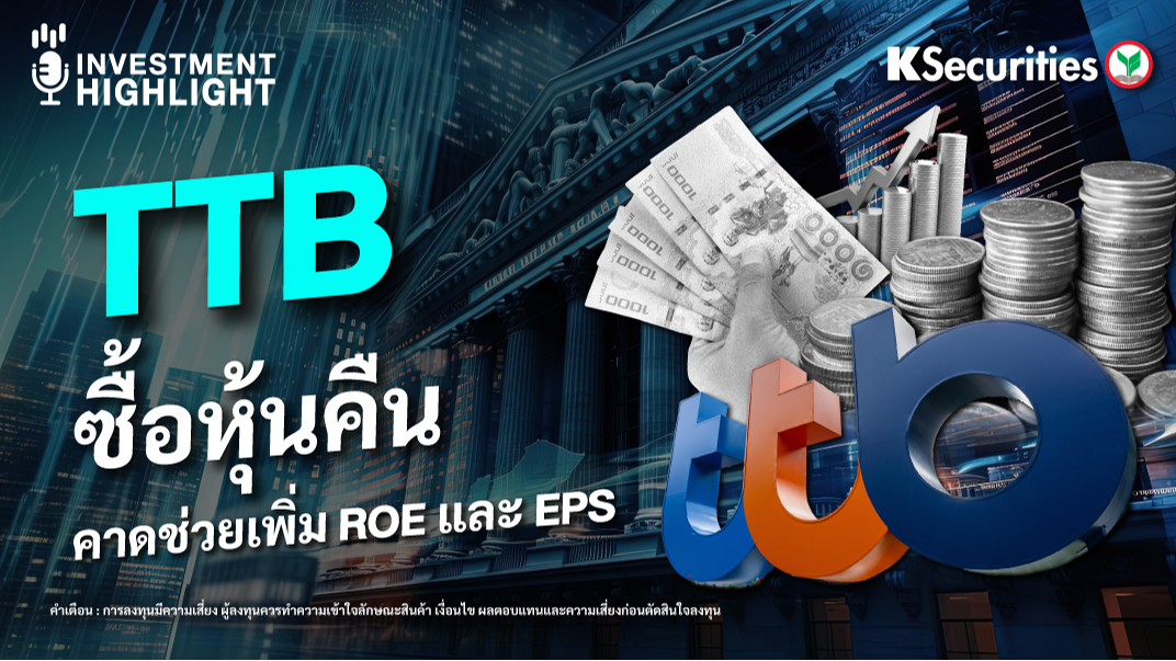 TTB ซื้อหุ้นคืน คาดช่วยเพิ่ม ROE และ EPS 