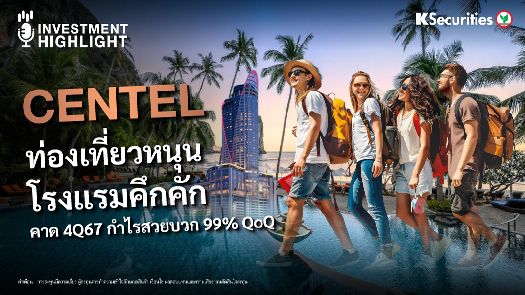 CENTEL ท่องเที่ยวหนุน โรงแรมคึกคัก คาด 4Q67 กำไรสวยบวก 99% QoQ