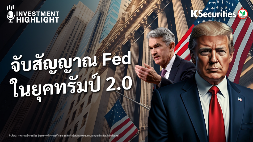 จับสัญญาณ Fed ในยุคทรัมป์ 2.0