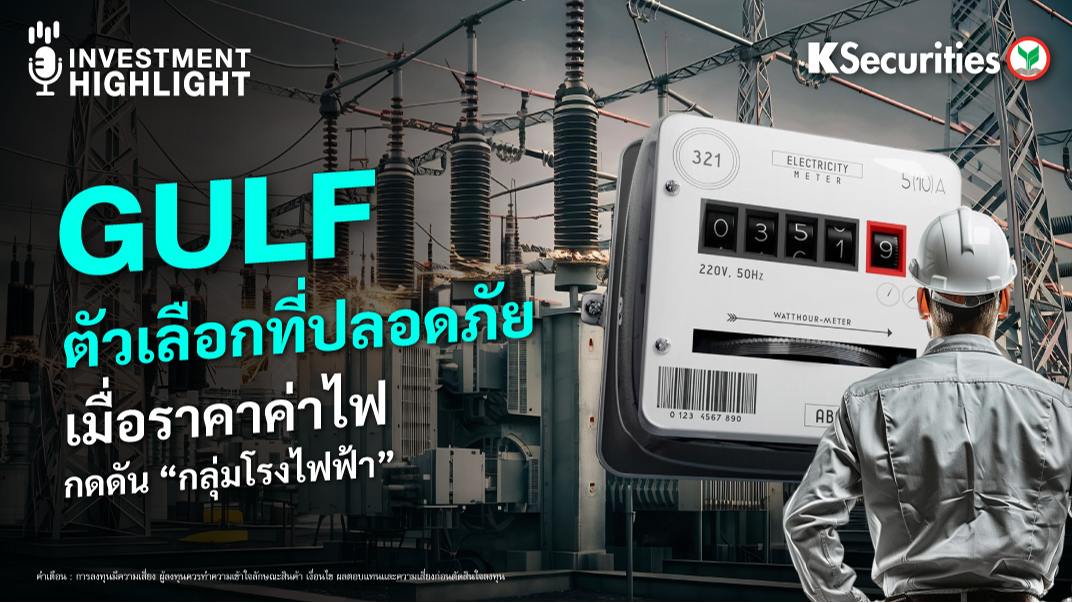 GULF ตัวเลือกที่ปลอดภัย เมื่อราคาค่าไฟกดดัน “กลุ่มโรงไฟฟ้า” 