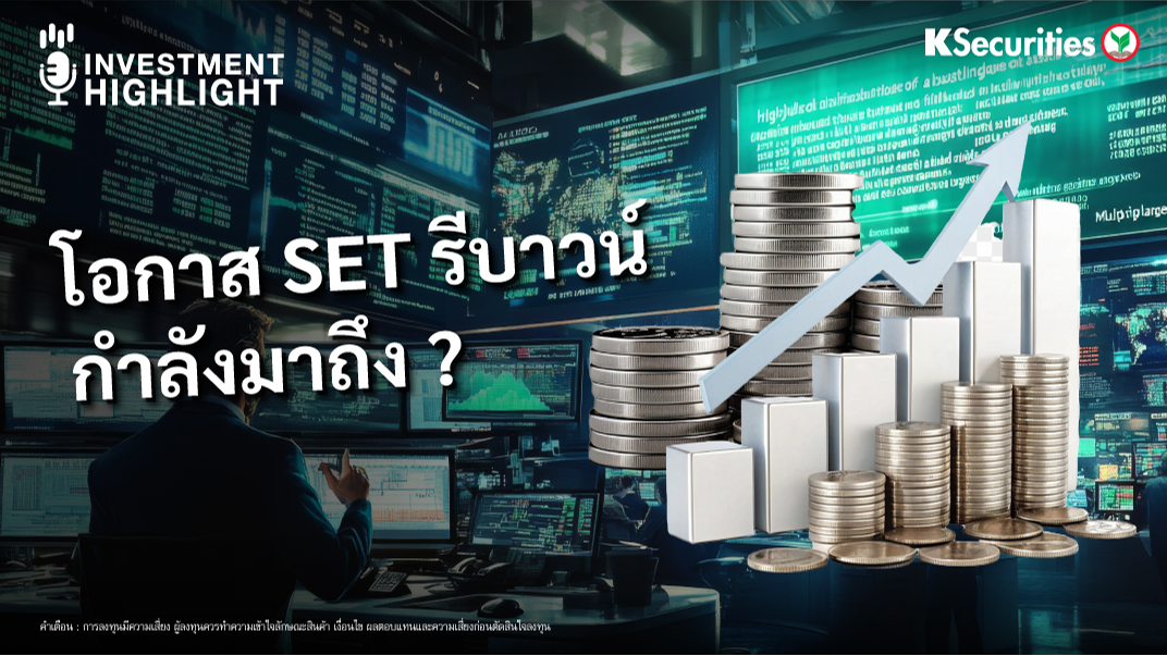 โอกาส SET รีบาวน์ กำลังมาถึง ? 