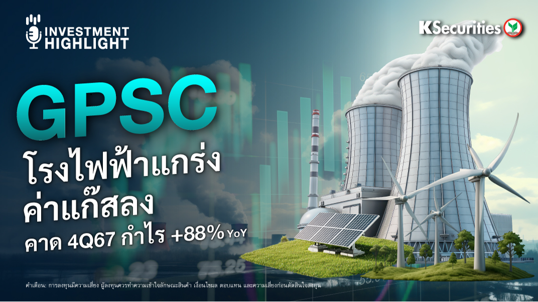 GPSC โรงไฟฟ้าแกร่ง ค่าแก๊สลง คาด 4Q67 กำไร +88% YoY