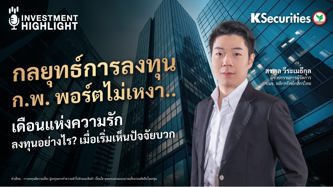 กลยุทธ์การลงทุน ก.พ. พอร์ตไม่เหงา…เดือนแห่งความรัก ลงทุนอย่างไร? เมื่อเริ่มเห็นปัจจัยบวก