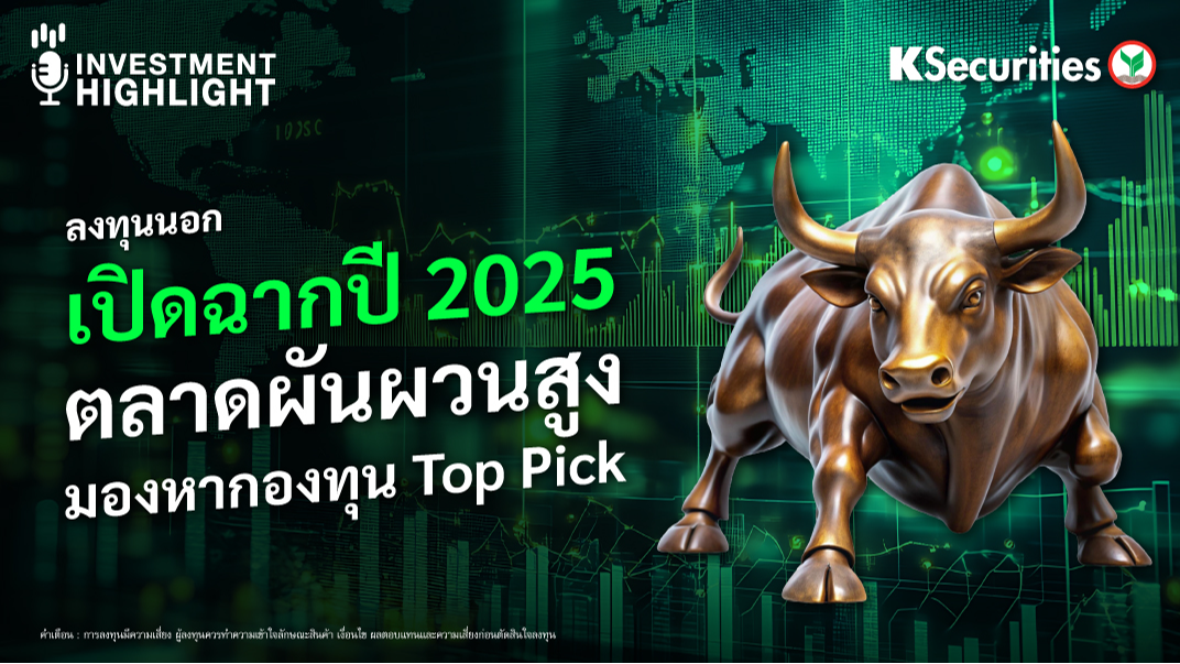 ลงทุนนอก : เปิดฉากปี 2025 ตลาดผันผวนสูง มองหากองทุน Top Pick 