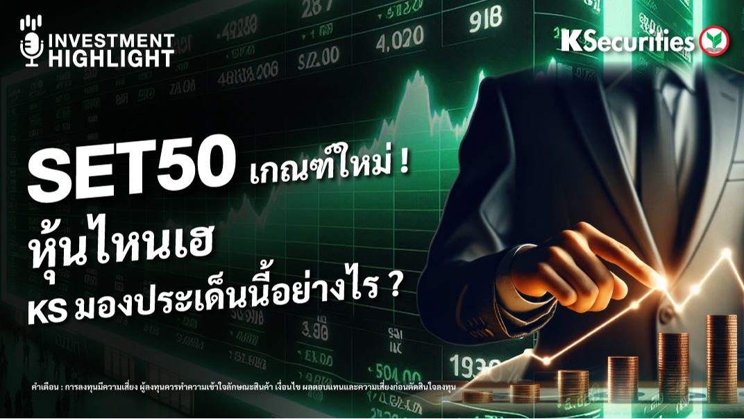 SET50 เกณฑ์ใหม่ ! หุ้นไหนเฮ KS มองประเด็นนี้อย่างไร ?