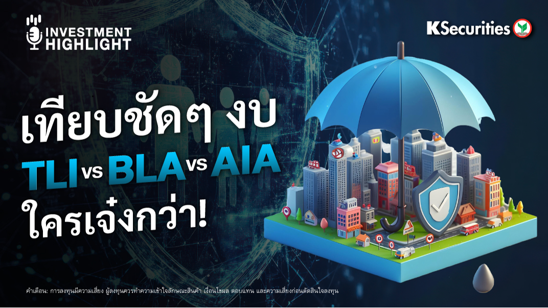 เทียบชัดๆ งบ TLI vs BLA vs AIA ใครเจ๋งกว่า! 