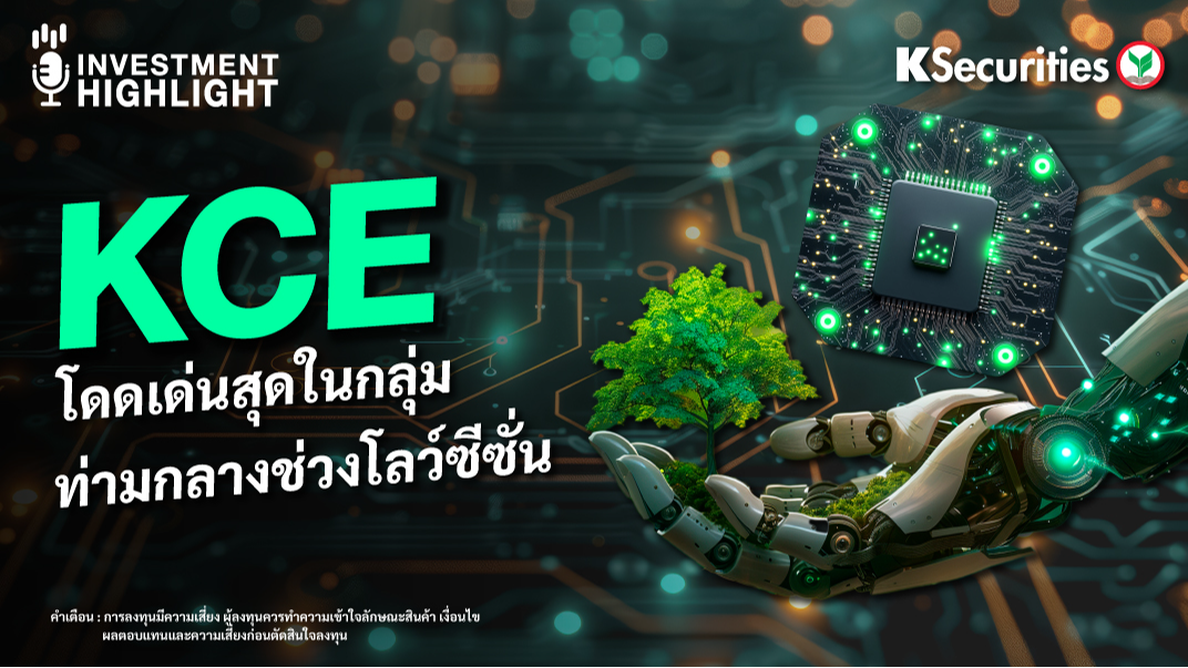 KCE โดดเด่นสุดในกลุ่ม ท่ามกลางช่วงโลว์ซีซั่น