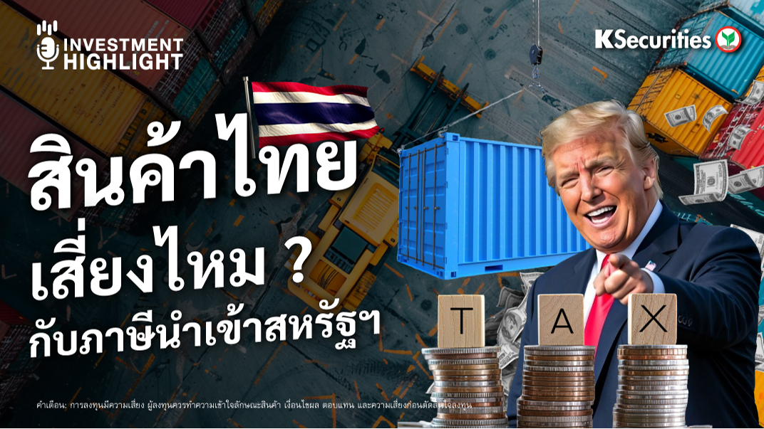 สินค้าไทยเสี่ยงไหม? กับภาษีนำเข้าสหรัฐฯ