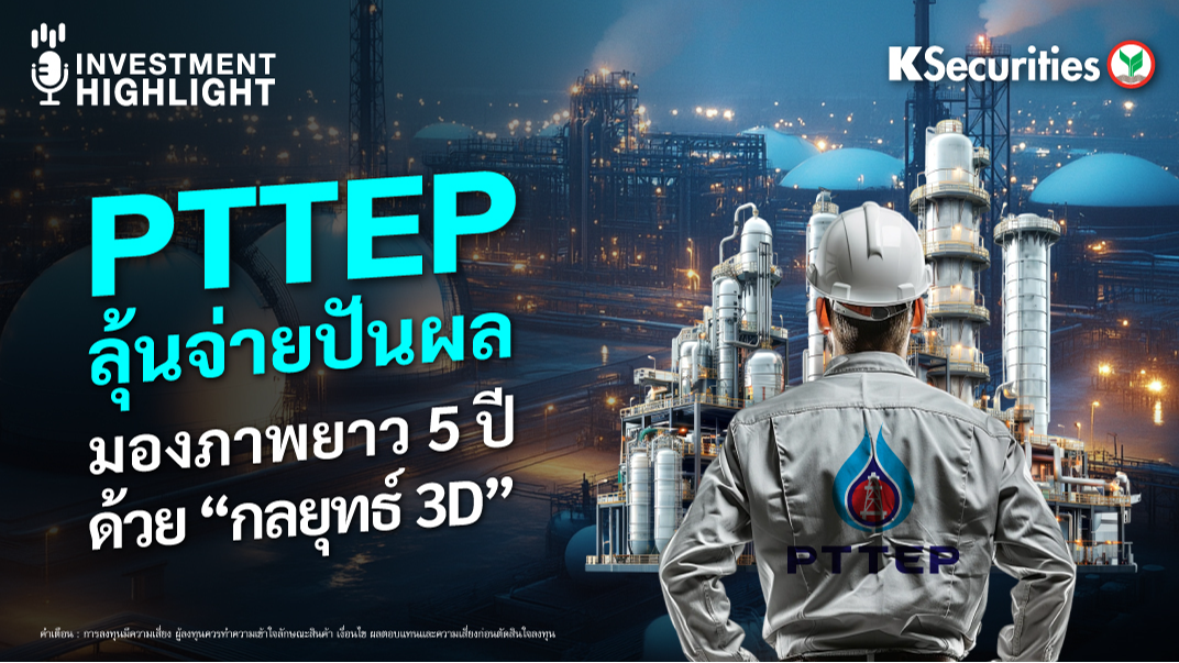 PTTEP ลุ้นจ่ายปันผล มองภาพยาว 5 ปี ด้วย 