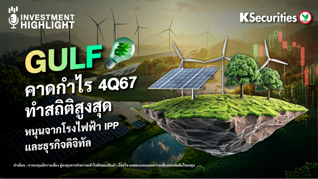 GULF คาดกำไร 4Q67 ทำสถิติสูงสุด หนุนจากโรงไฟฟ้า IPP และธุรกิจดิจิทัล