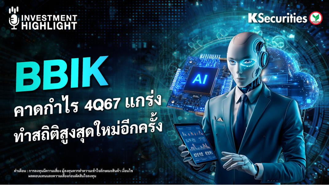 BBIK คาดกำไร 4Q67 แกร่ง ทำสถิติสูงสุดใหม่อีกครั้ง