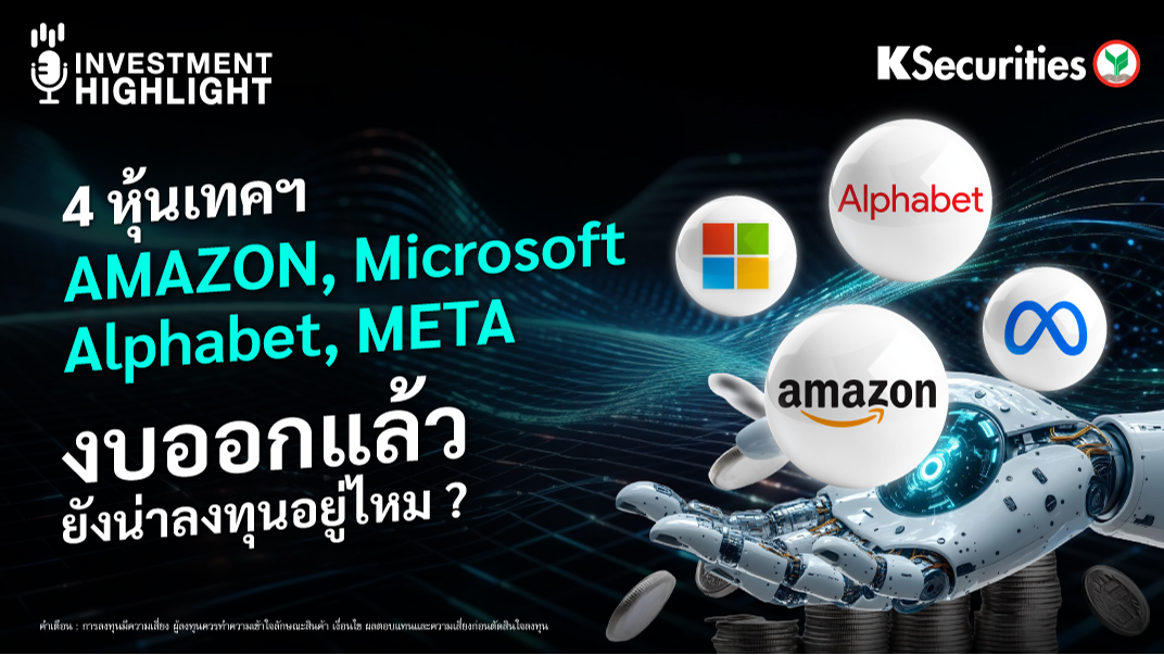 4 หุ้นเทคฯ AMAZON, Microsoft, Alphabet, META งบออกแล้วยังน่าลงทุนอยู่ไหม ?