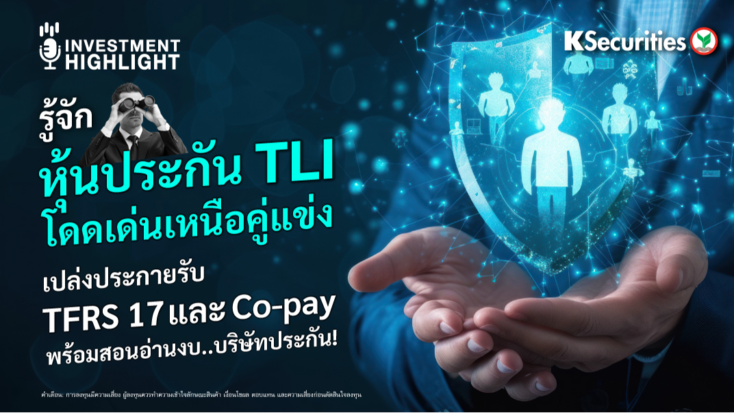รู้จัก หุ้นประกัน TLI โดดเด่นเหนือคู่แข่ง เปล่งประกายรับ TFRS 17 และ Co-pay พร้อมสอนอ่านงบ...บริษัทประกัน !