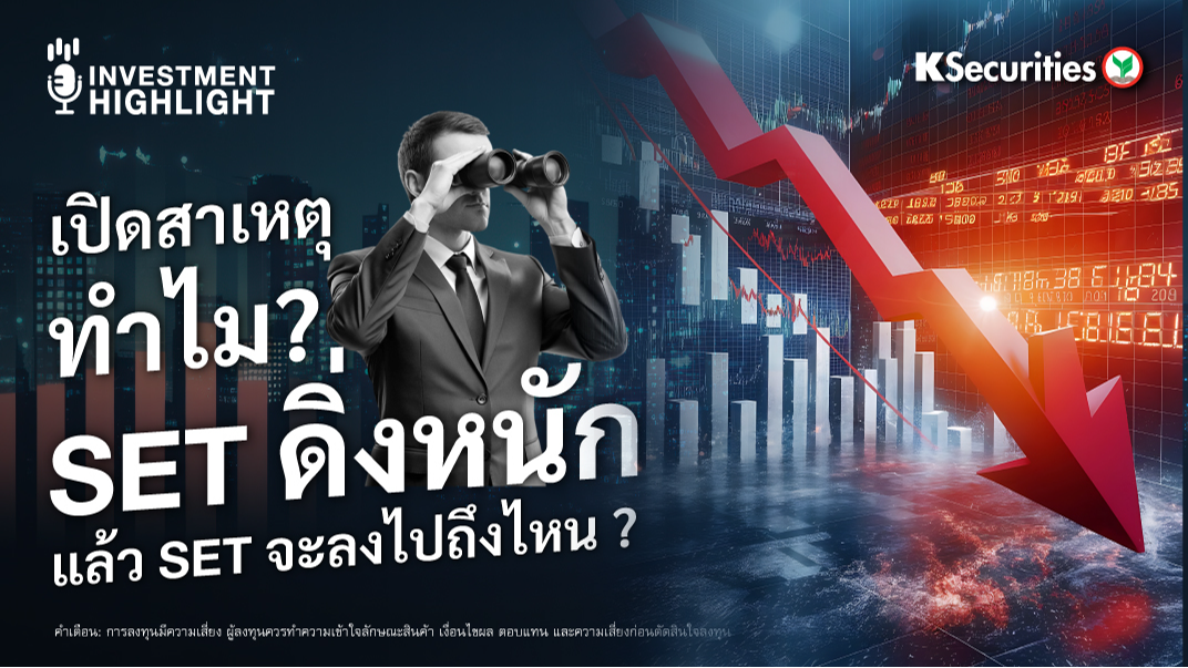 เปิดสาเหตุ ทำไม? SET ดิ่งหนัก แล้ว SET จะลงไปถึงไหน ?