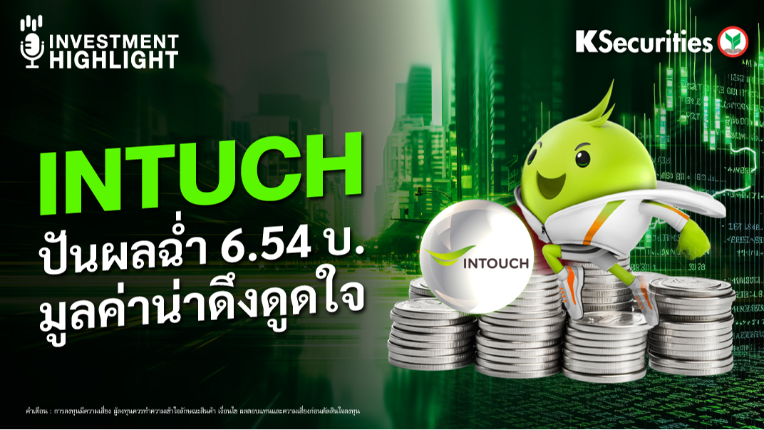 INTUCH ปันผลฉ่ำ 6.54 บ. มูลค่าน่าดึงดูดใจ